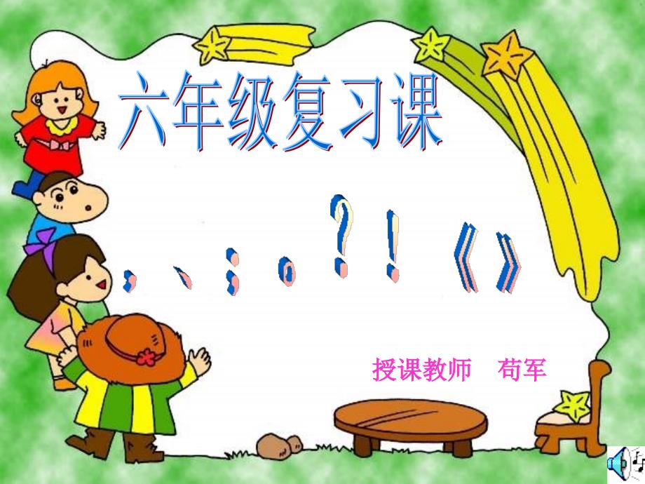 小学六年级标点符号专题复习.ppt_第1页