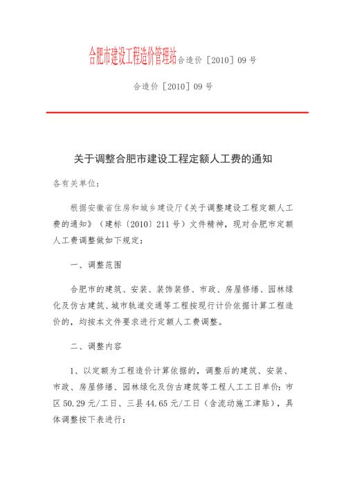 建筑合肥市建设工程造价管理站合造价09号.doc