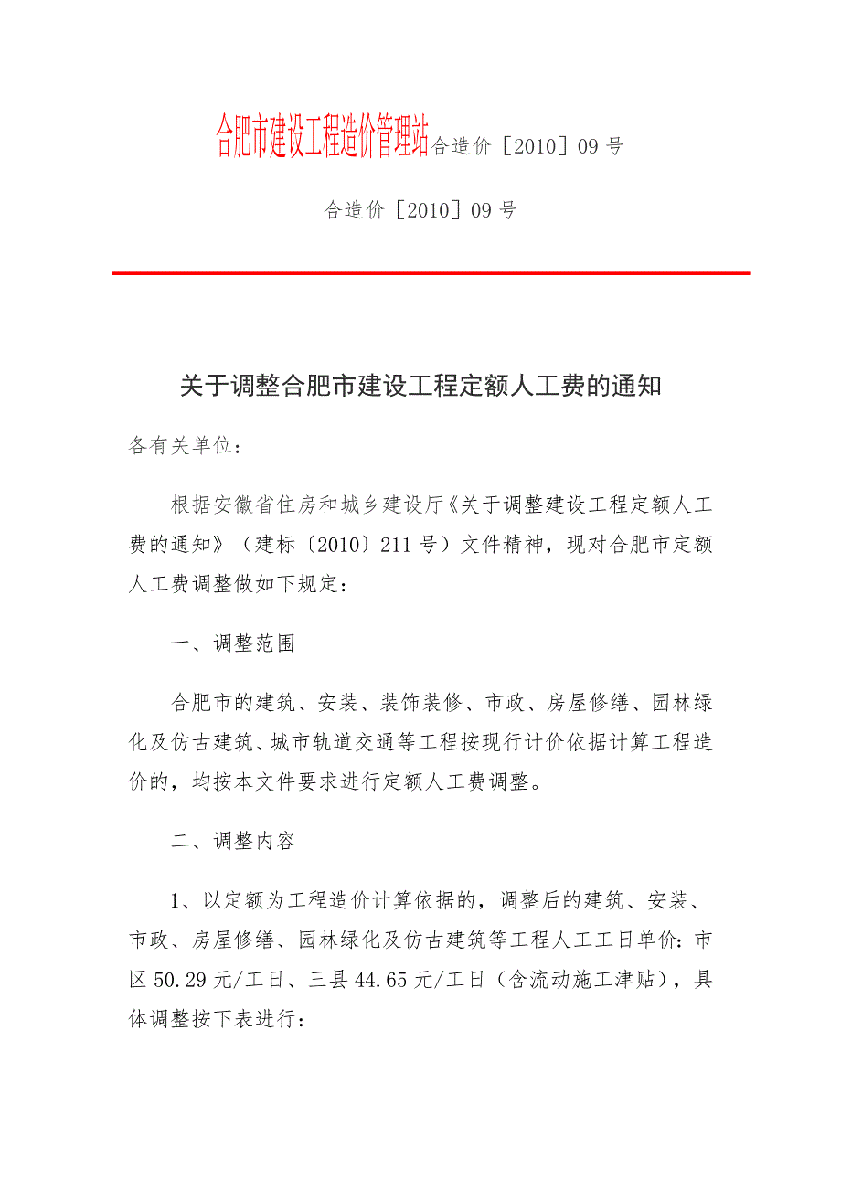 建筑合肥市建设工程造价管理站合造价09号.doc_第1页