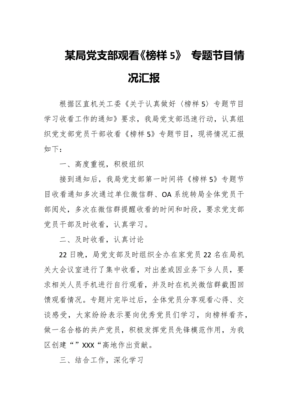 某局党支部观看榜样5专题节目情况汇报.docx_第1页