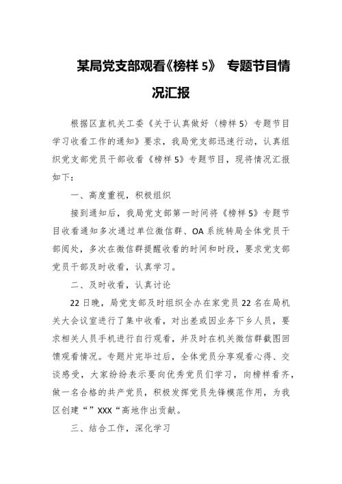 某局党支部观看榜样5专题节目情况汇报.docx