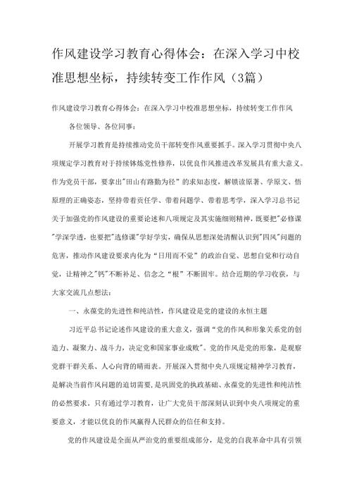 作风建设学习教育心得体会：在深入学习中校准思想坐标持续转变工作作风（3篇）.docx