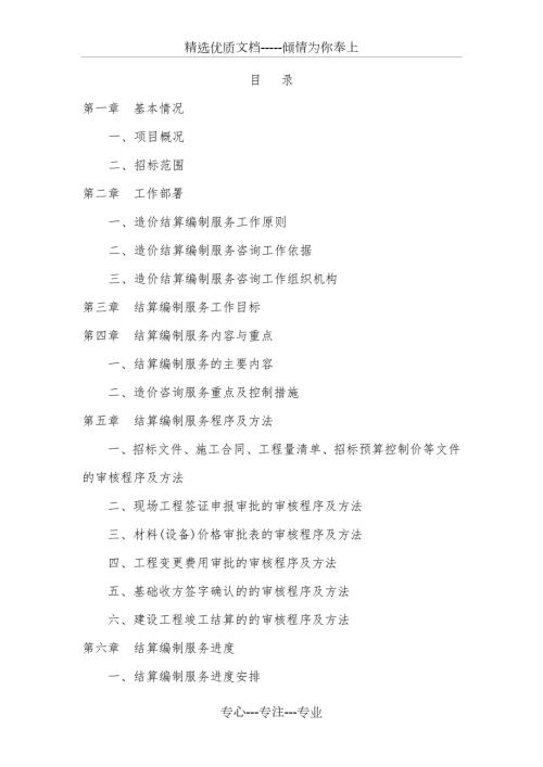 工程结算造价服务方案共26页.doc