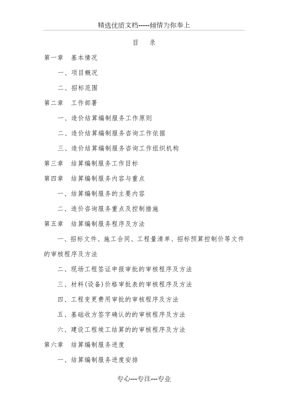 工程结算造价服务方案共26页.doc_第1页