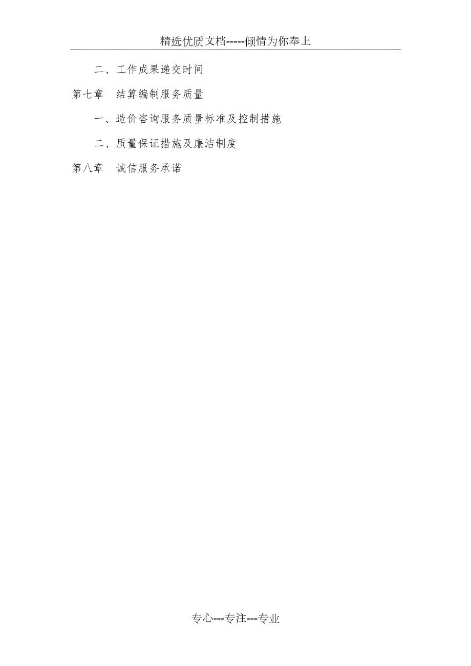 工程结算造价服务方案共26页.doc_第2页
