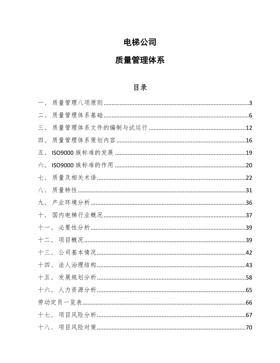 电梯公司质量管理体系.docx_第1页