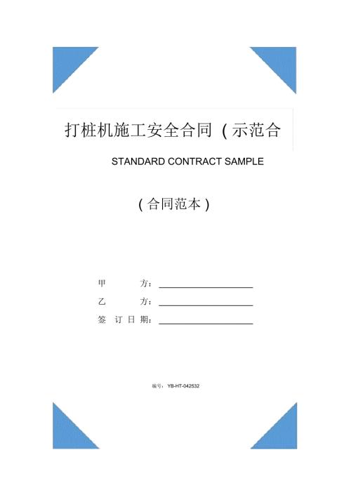 打桩机施工安全合同示范合同.doc