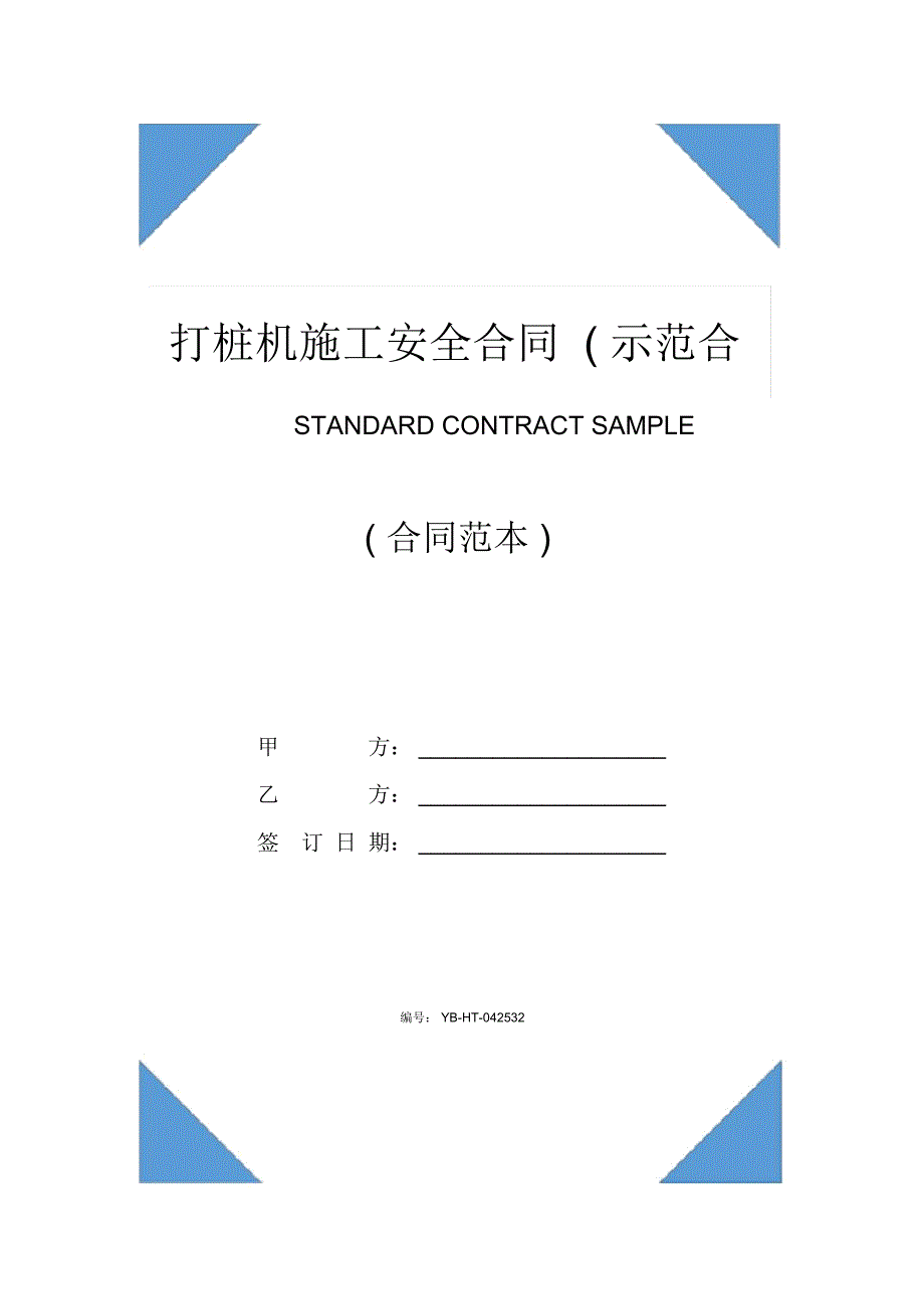 打桩机施工安全合同示范合同.doc_第1页