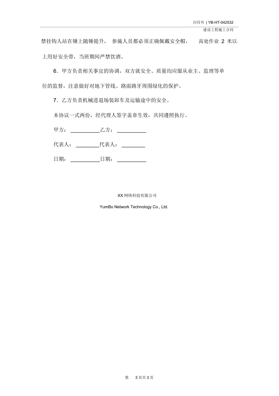 打桩机施工安全合同示范合同.doc_第3页