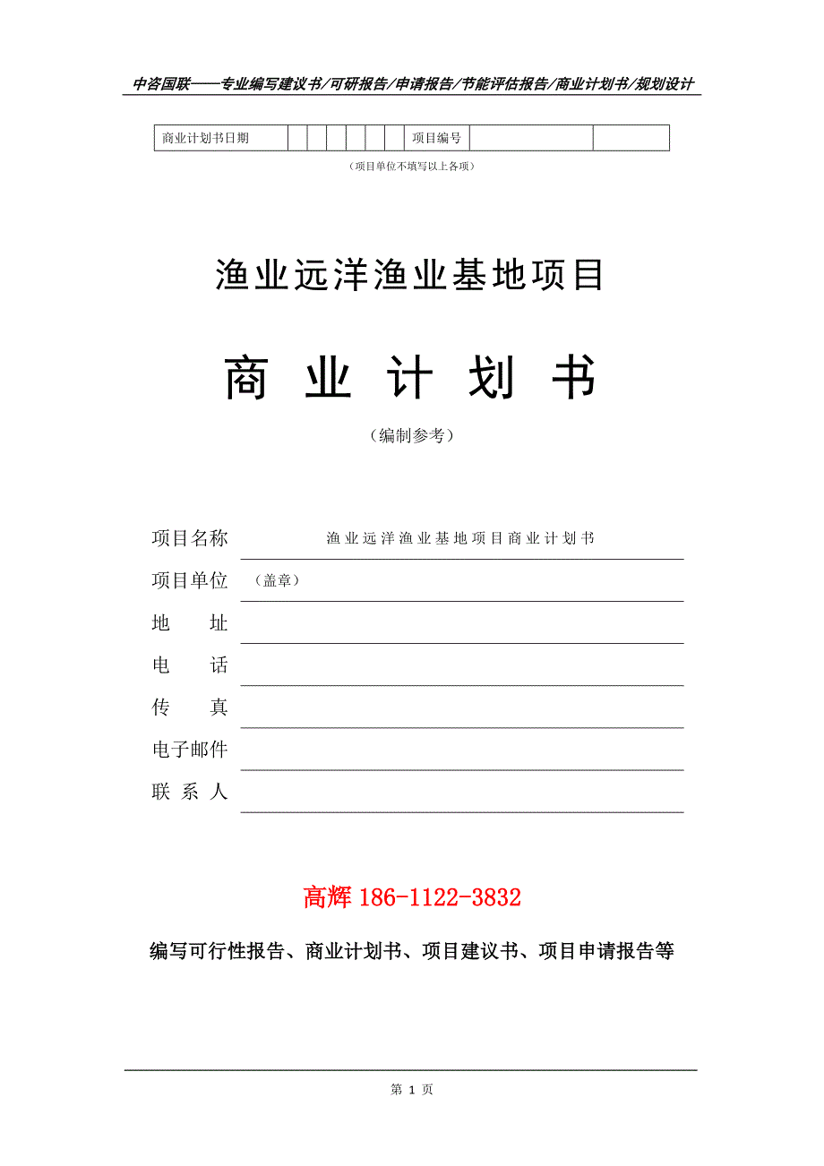 渔业远洋渔业基地项目商业计划书写作范文.doc_第2页