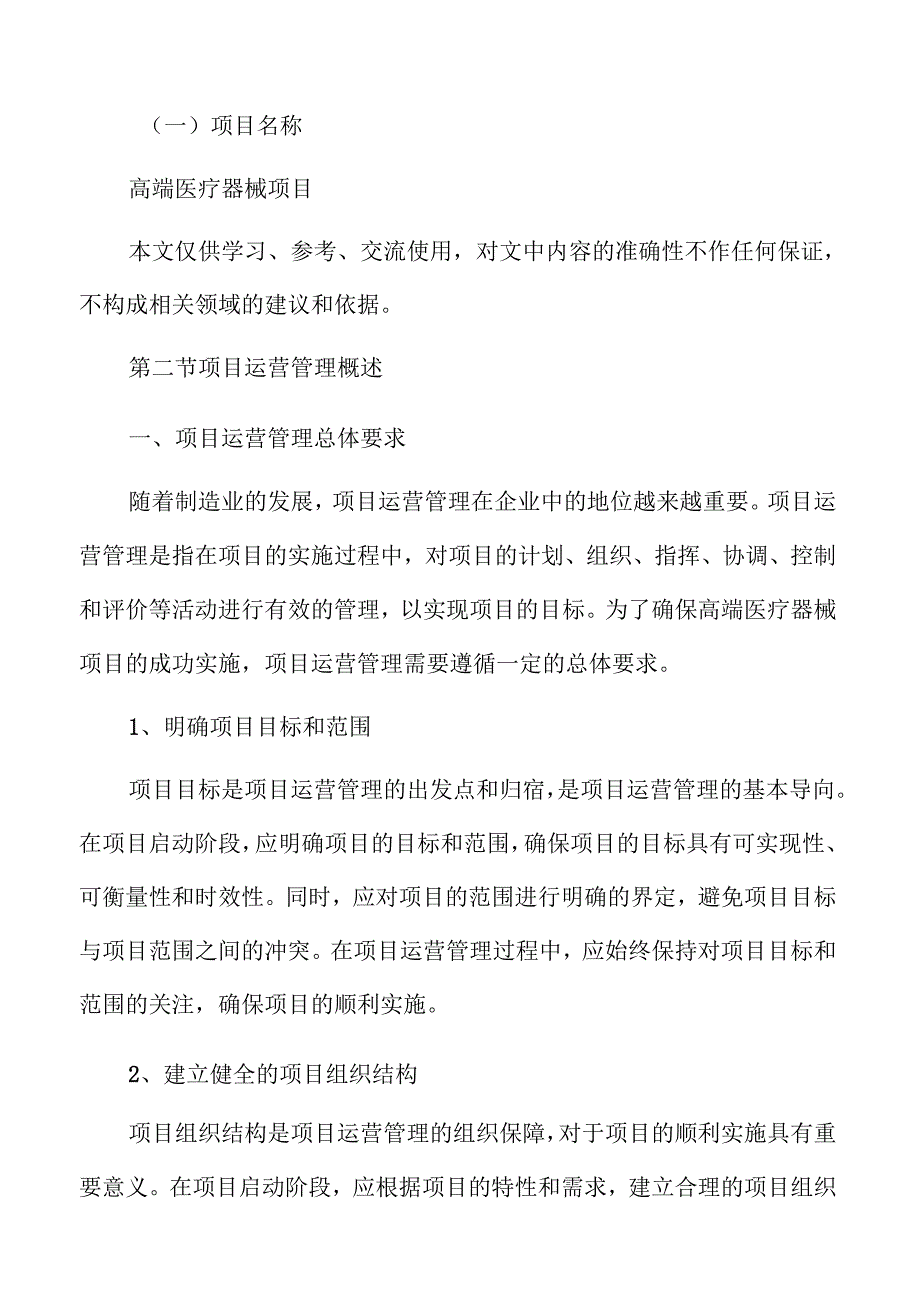 高端医疗器械项目运营管理方案（模板范文）.docx_第2页