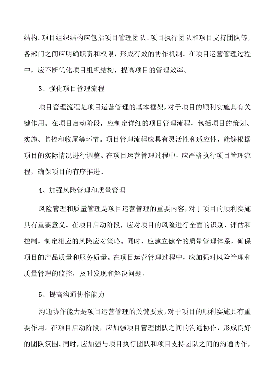 高端医疗器械项目运营管理方案（模板范文）.docx_第3页