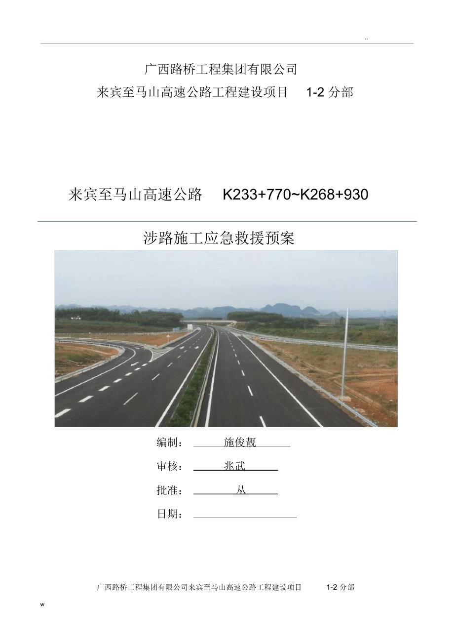 来宾至马山高速公路K233770K268930涉路施工应急救援预案.doc_第1页