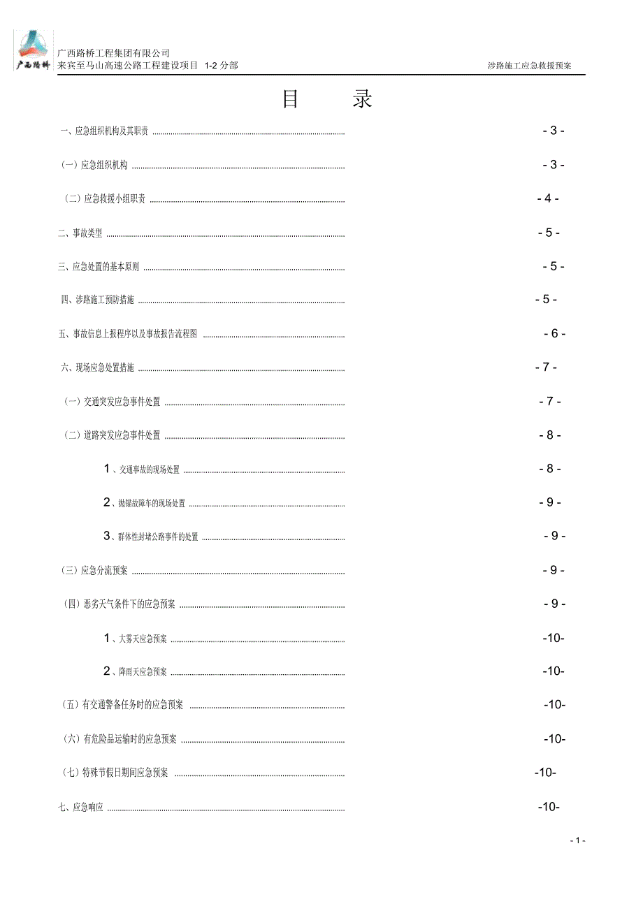 来宾至马山高速公路K233770K268930涉路施工应急救援预案.doc_第2页