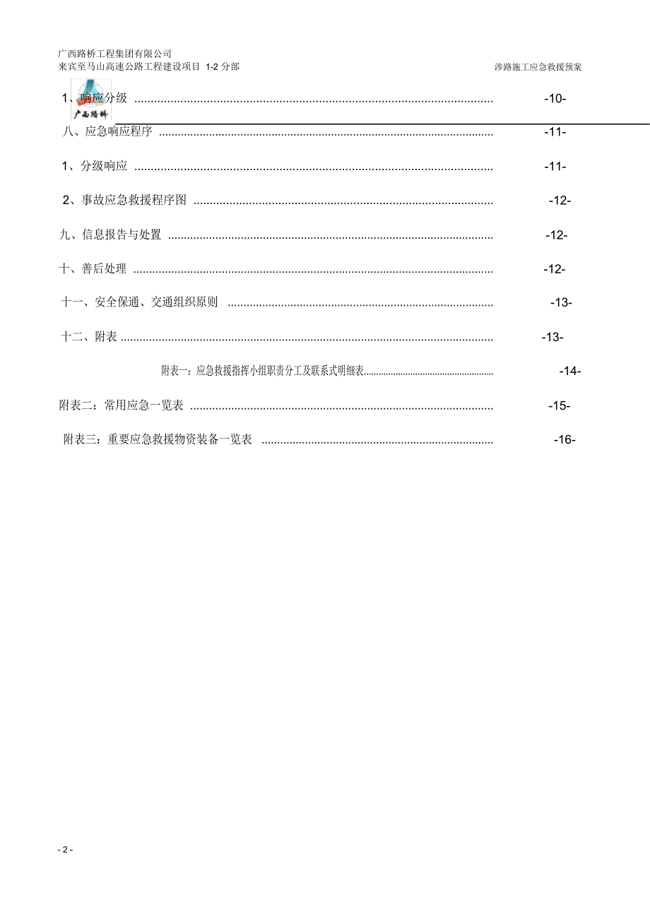 来宾至马山高速公路K233770K268930涉路施工应急救援预案.doc_第3页