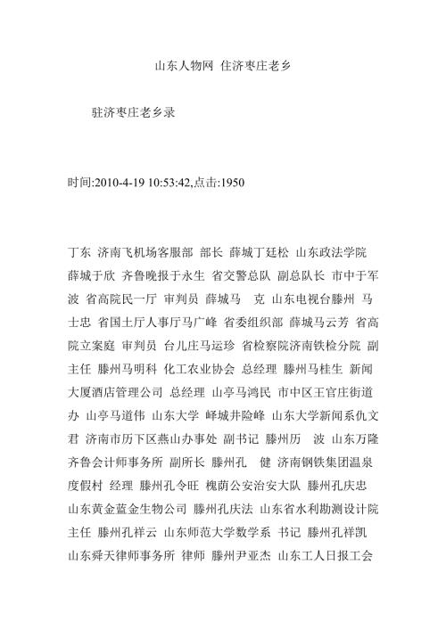 山东人物网住济枣庄老乡.doc