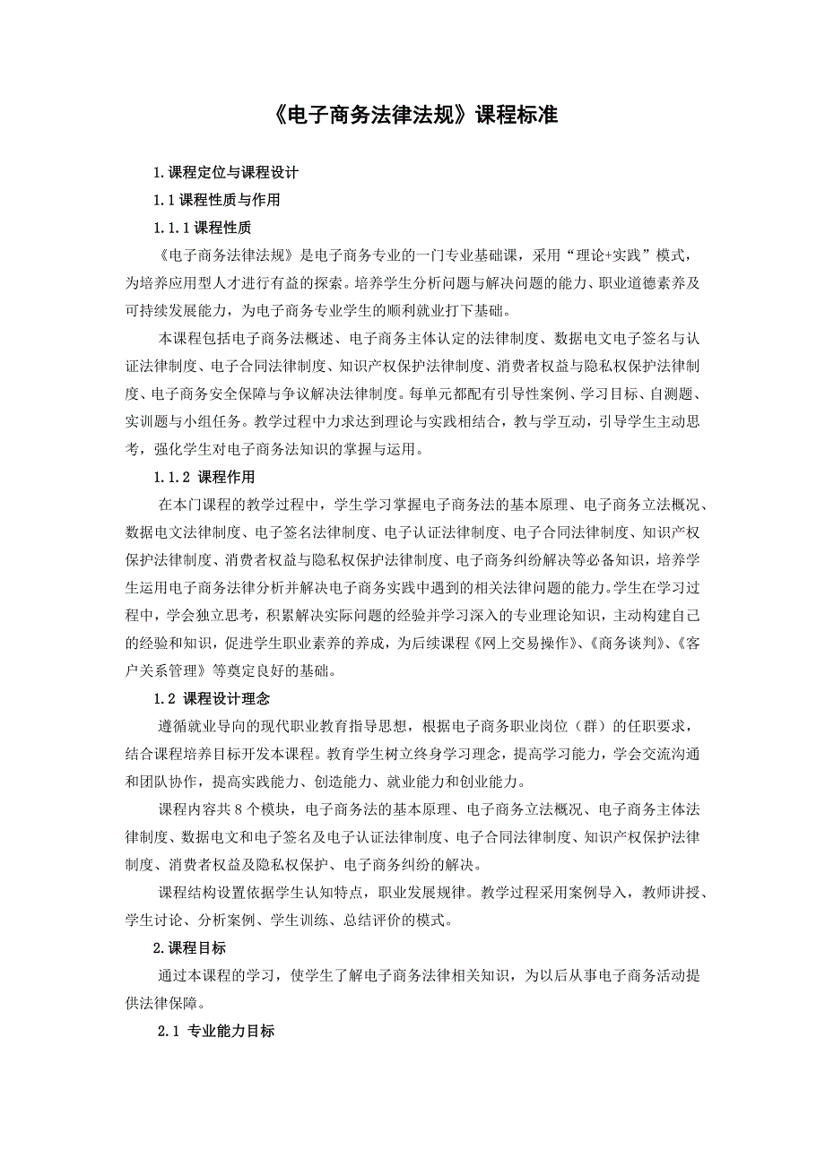 电子商务法律法规课程标准.doc_第1页