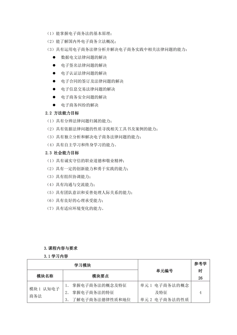 电子商务法律法规课程标准.doc_第2页