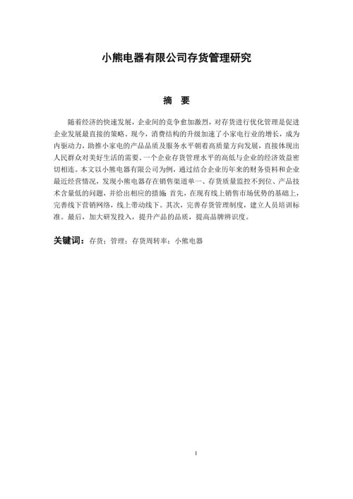 物流管理专业小熊电器有限公司存货管理研究.doc
