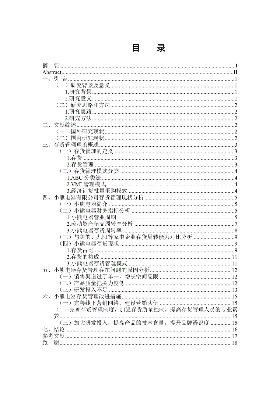 物流管理专业小熊电器有限公司存货管理研究.doc_第3页