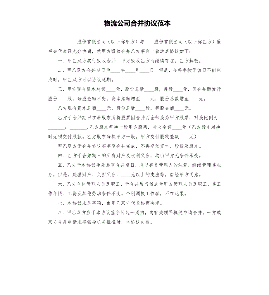 物流公司合并协议范本.docx_第1页