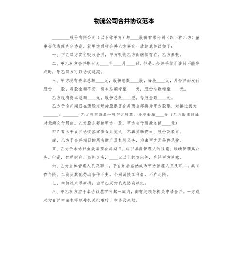 物流公司合并协议范本.docx