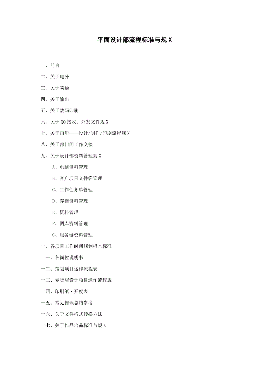 平面设计部流程实用标准及要求规范.doc_第1页