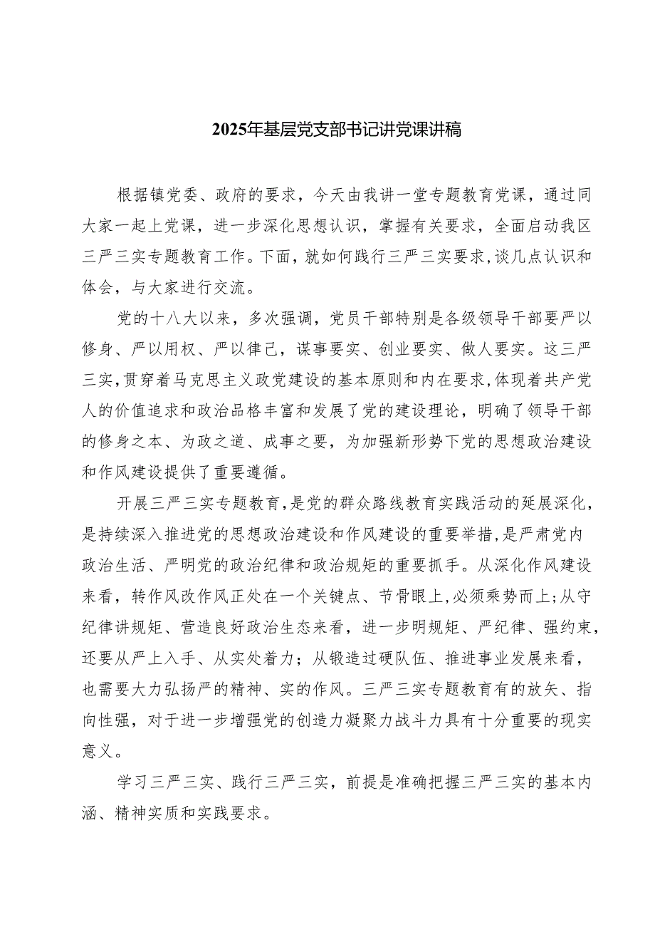 2025年基层党支部书记讲党课讲稿5篇（详细版）.docx_第1页