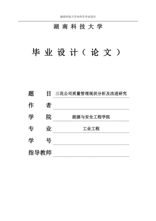 毕业论文XX公司质量管理现状分析及改进研究.doc