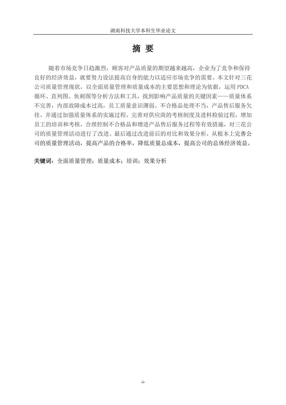 毕业论文XX公司质量管理现状分析及改进研究.doc_第3页