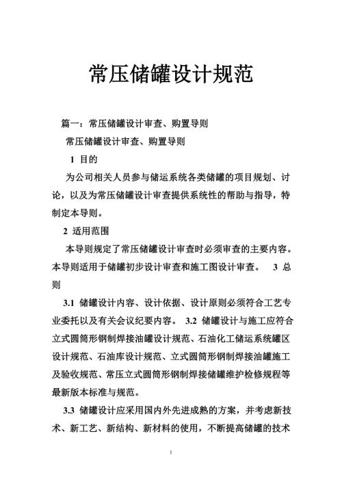 常压储罐设计规范.doc