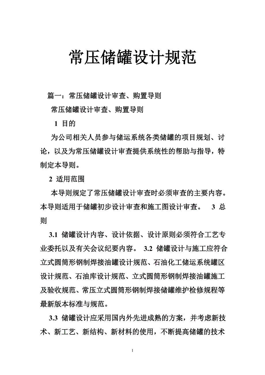 常压储罐设计规范.doc_第1页