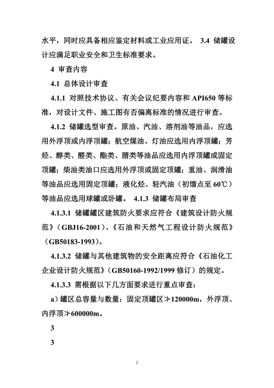 常压储罐设计规范.doc_第2页