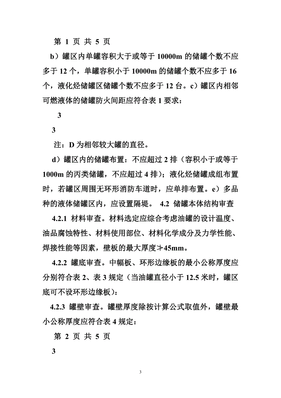 常压储罐设计规范.doc_第3页