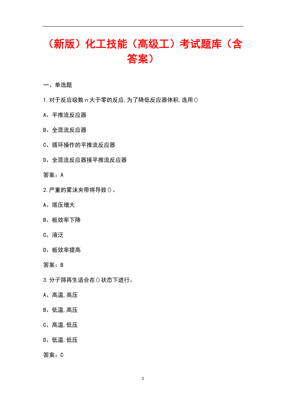 新版化工技能高级工考试题库含答案.docx_第1页