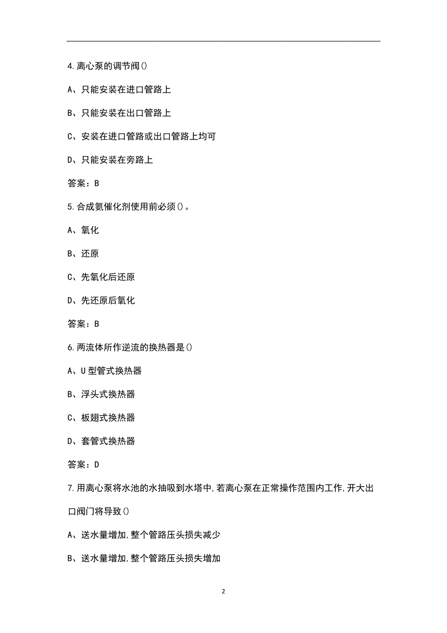 新版化工技能高级工考试题库含答案.docx_第2页