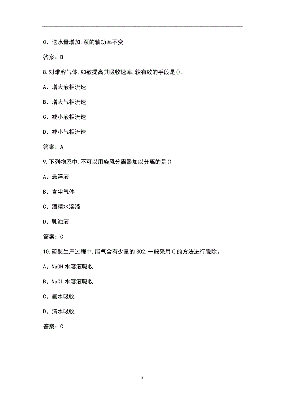 新版化工技能高级工考试题库含答案.docx_第3页