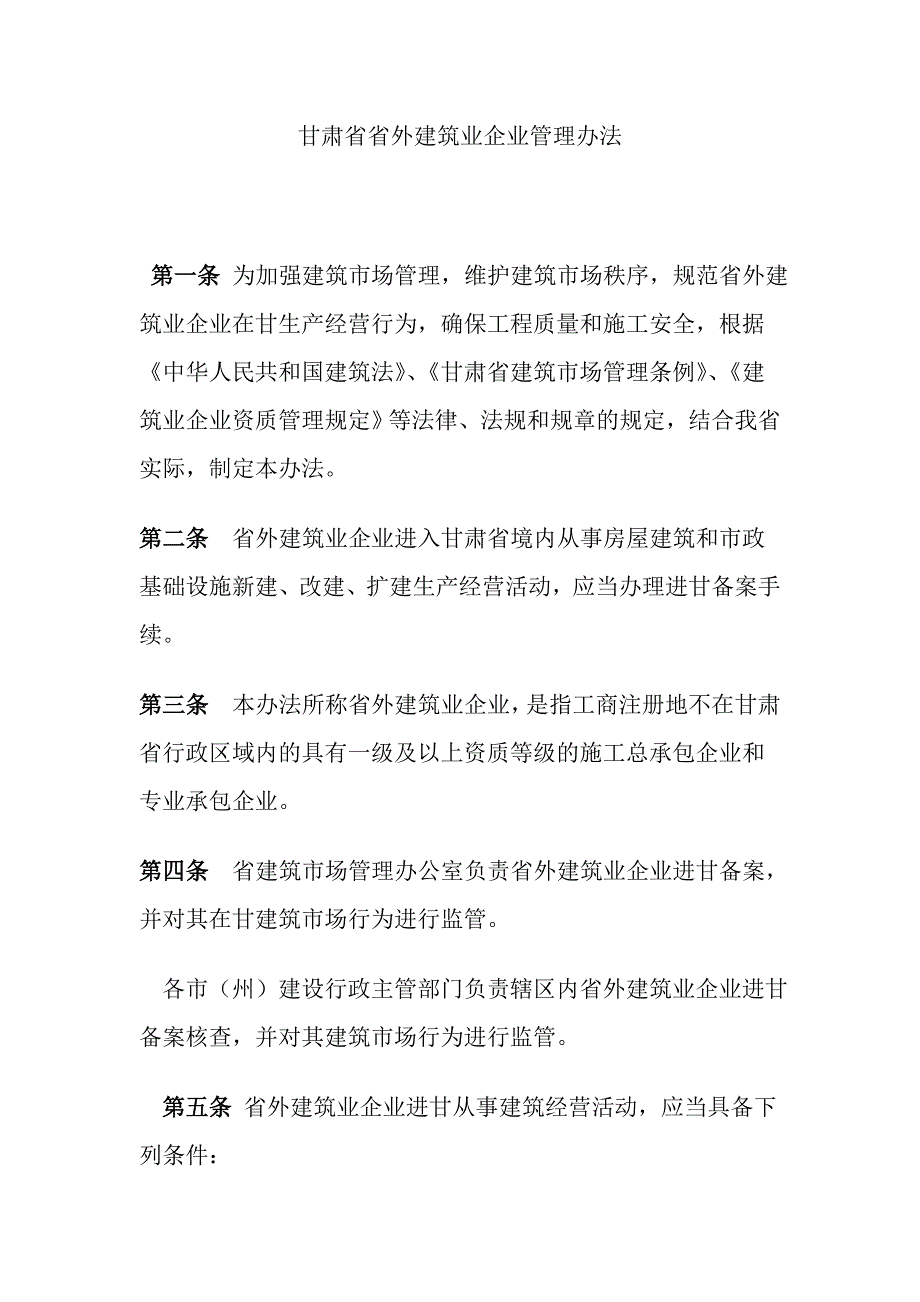 甘肃省省外建筑业企业管理办法.doc_第1页