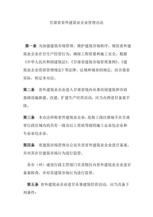甘肃省省外建筑业企业管理办法.doc