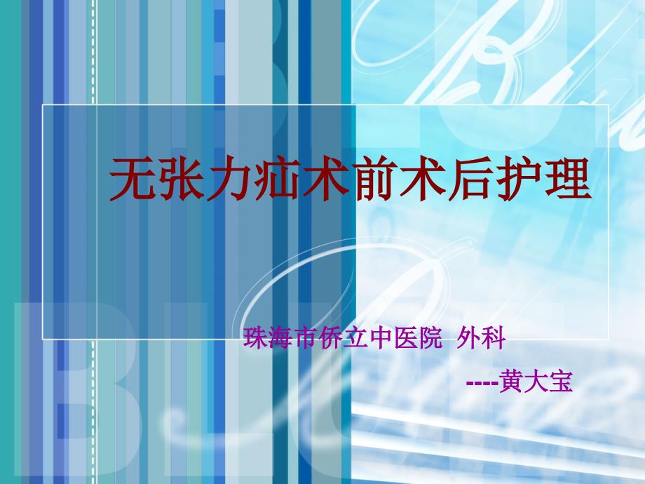 无张力疝术前术后护理.ppt_第1页