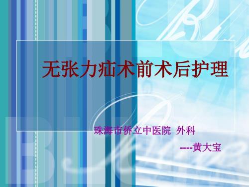 无张力疝术前术后护理.ppt
