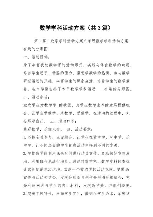 数学学科活动方案共3篇.docx