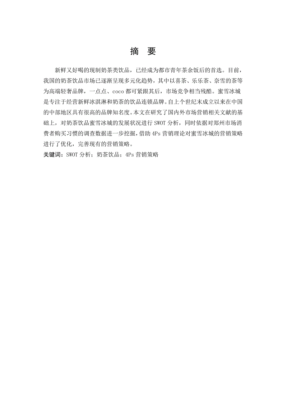 市场营销奶茶饮品蜜雪冰城营销策略研究论文.docx_第1页