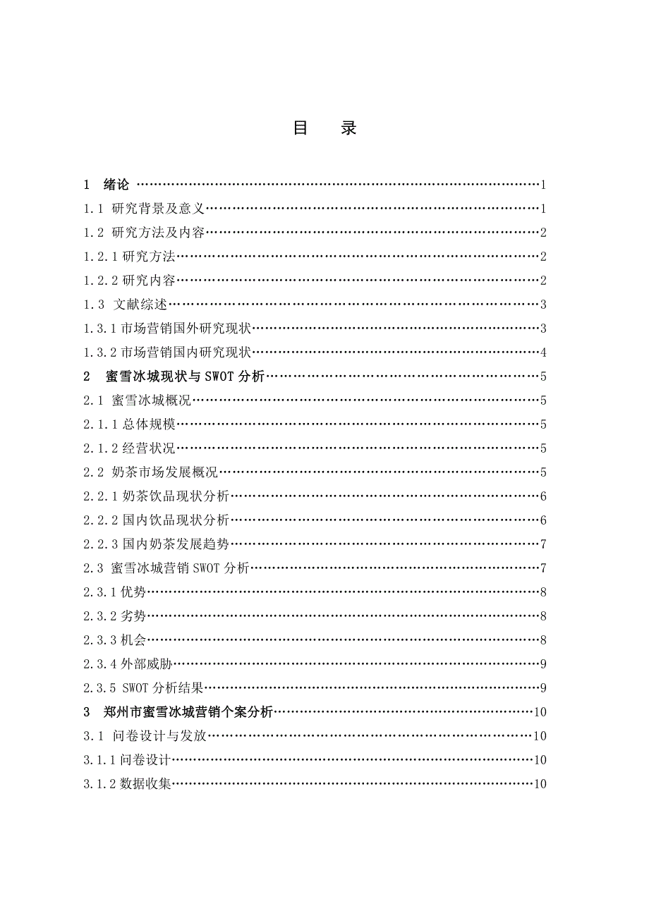 市场营销奶茶饮品蜜雪冰城营销策略研究论文.docx_第3页