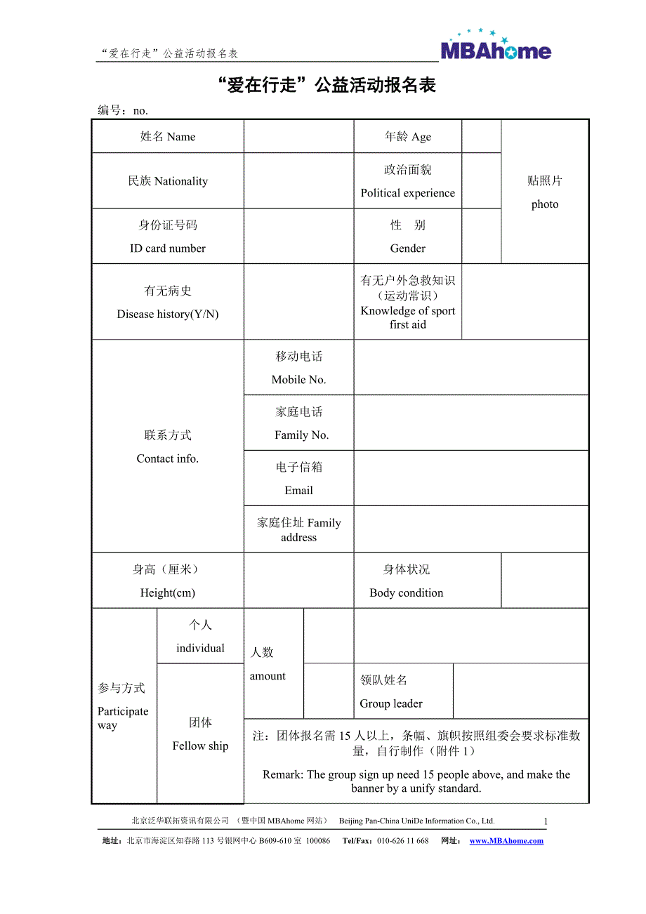 爱在行走公益活动报名表.doc_第1页