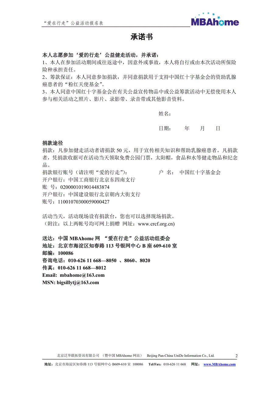 爱在行走公益活动报名表.doc_第2页