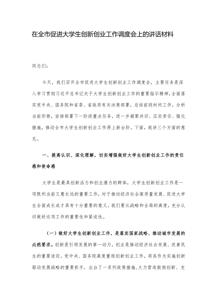 在全市促进大学生创新创业工作调度会上的讲话材料.docx_第1页