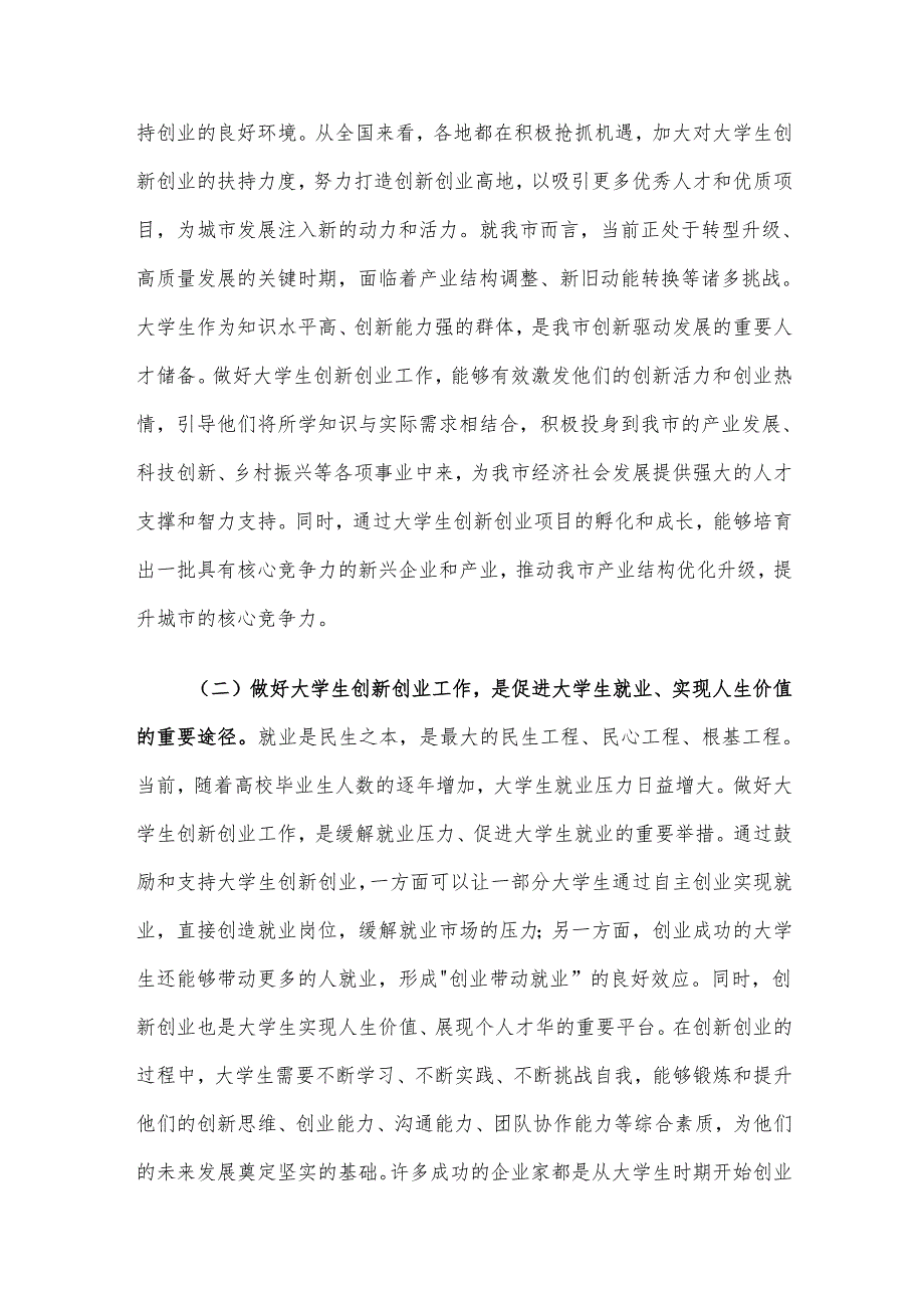 在全市促进大学生创新创业工作调度会上的讲话材料.docx_第2页