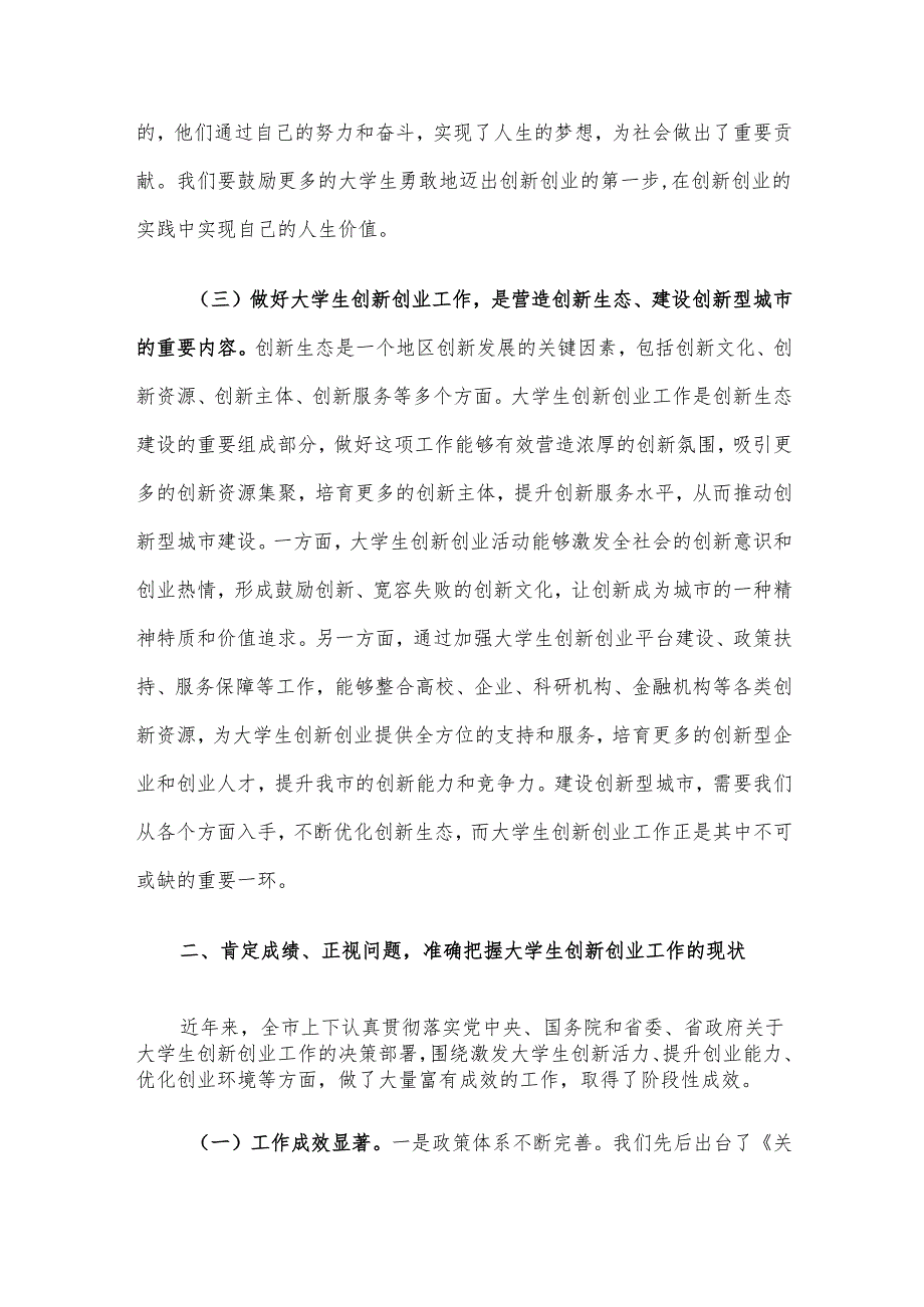 在全市促进大学生创新创业工作调度会上的讲话材料.docx_第3页