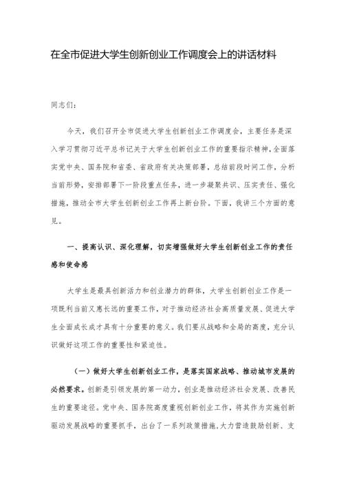 在全市促进大学生创新创业工作调度会上的讲话材料.docx
